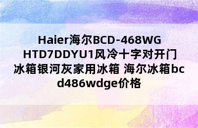 Haier海尔BCD-468WGHTD7DDYU1风冷十字对开门冰箱银河灰家用冰箱 海尔冰箱bcd486wdge价格